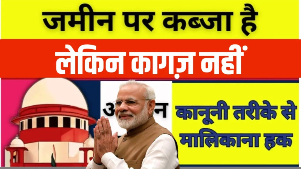 कब्जे वाली जमीन को अपना कैसे बनाए सरकार रिकॉर्ड में Land Ownership 2026