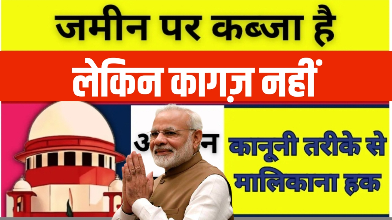 कब्जे वाली जमीन को अपना कैसे बनाए सरकार रिकॉर्ड में Land Ownership 2026