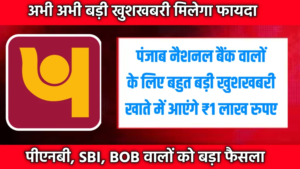 PNB Loan 2026: ग्राहकों को ₹1 लाख का सीधा फायदा, चेक करें पात्रता