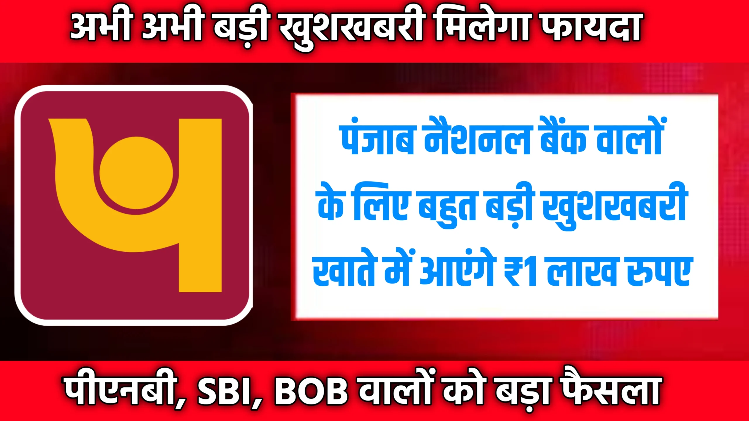 PNB Loan 2026: ग्राहकों को ₹1 लाख का सीधा फायदा, चेक करें पात्रता