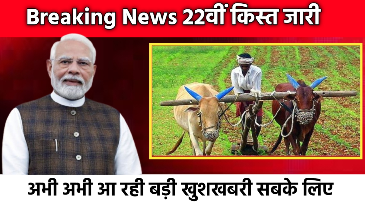 PM Kisan 22th Installment: 22वीं किस्त की तारीख घोषित, किसानों के चेहरे खिले