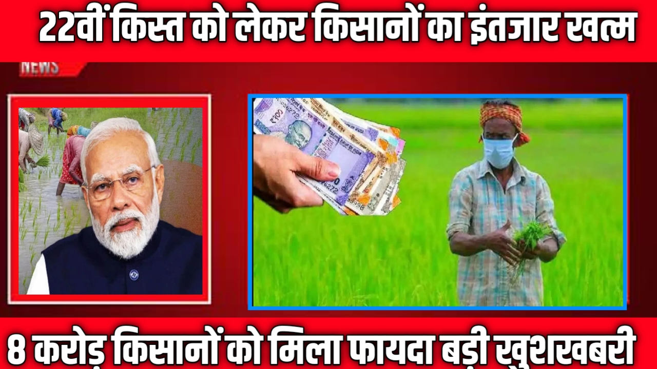 PM Kisan Yojana 22th Kist Kab Aayegi: आज तारीख तय हुई इस दिन जारी होगी किस्त