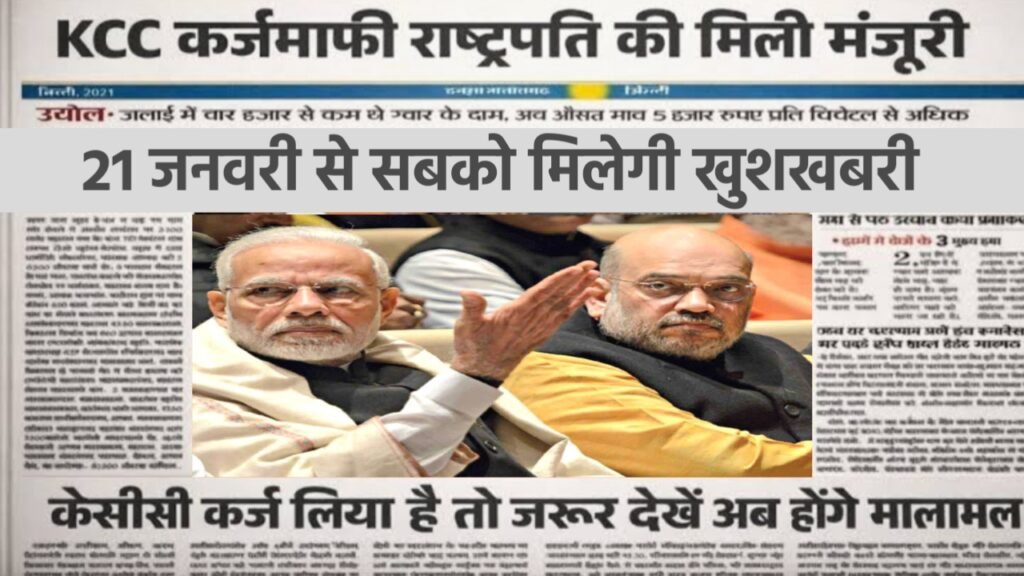 Kisan Karj Mafi Scheme