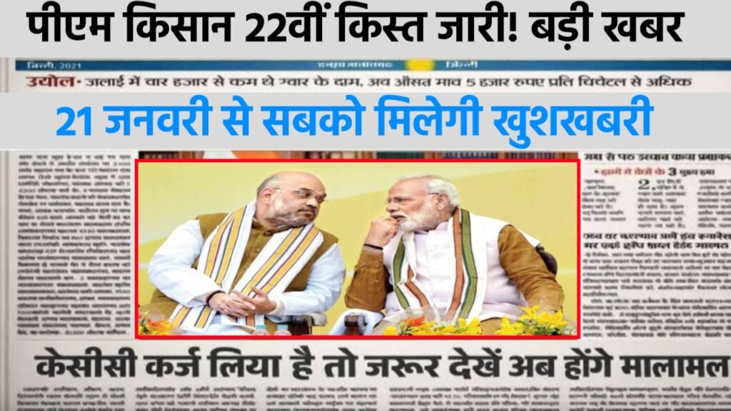 PM Kisan 22th Kist Date: