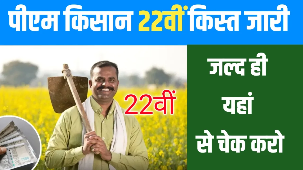 PM Kisan 22th Installment: ₹4000 या ₹2000? जानें किसको कितनी राशि और कब तक मिलेगी