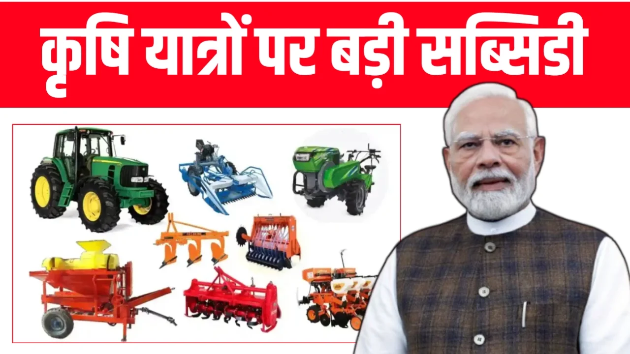 Agriculture Machine Subsidy 2026