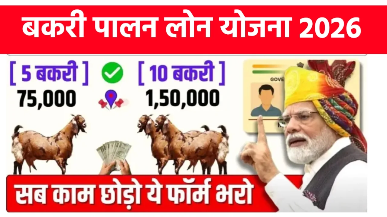 Bakri Palan Yojana 2026