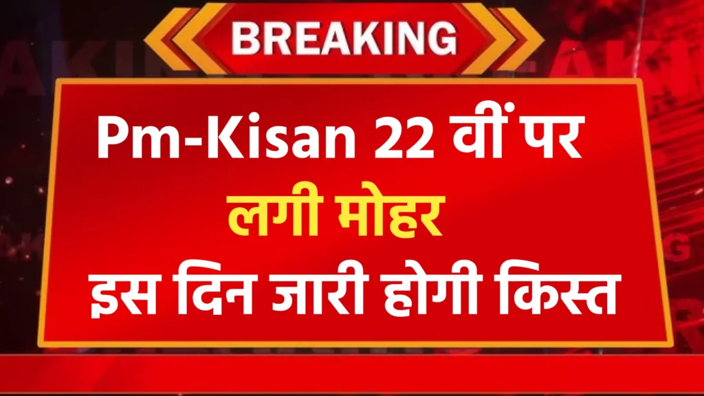 PM Kisan 22th Kist News