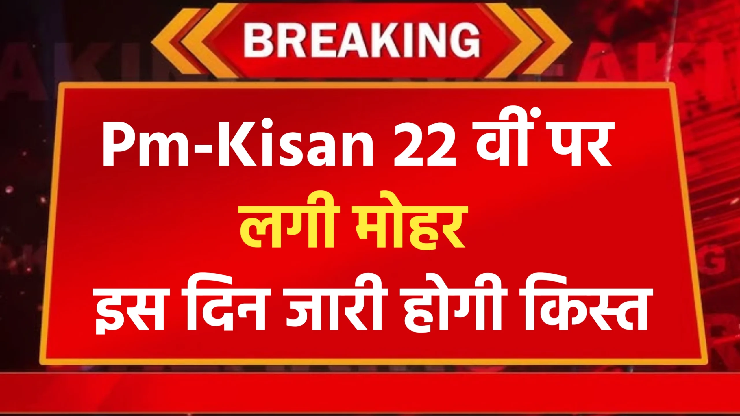 PM Kisan 22th Kist News