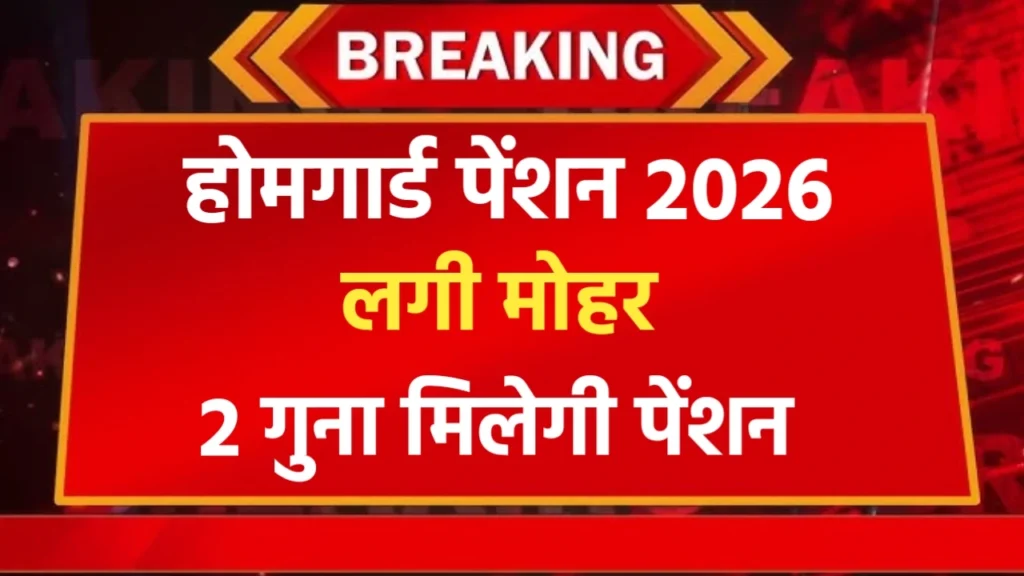 Homeguard Pension Yojana 2026