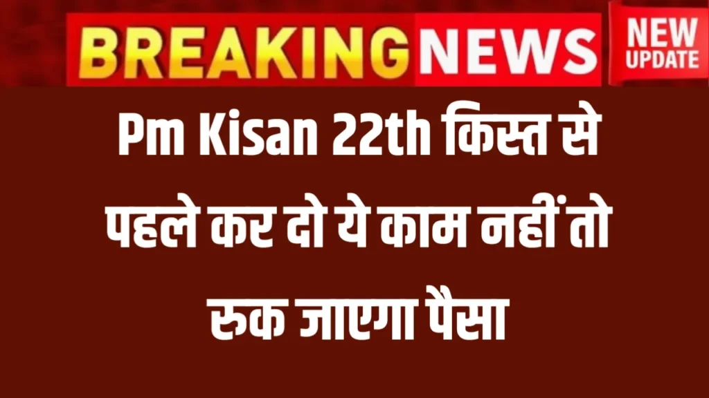 PM Kisan 22 Kisth