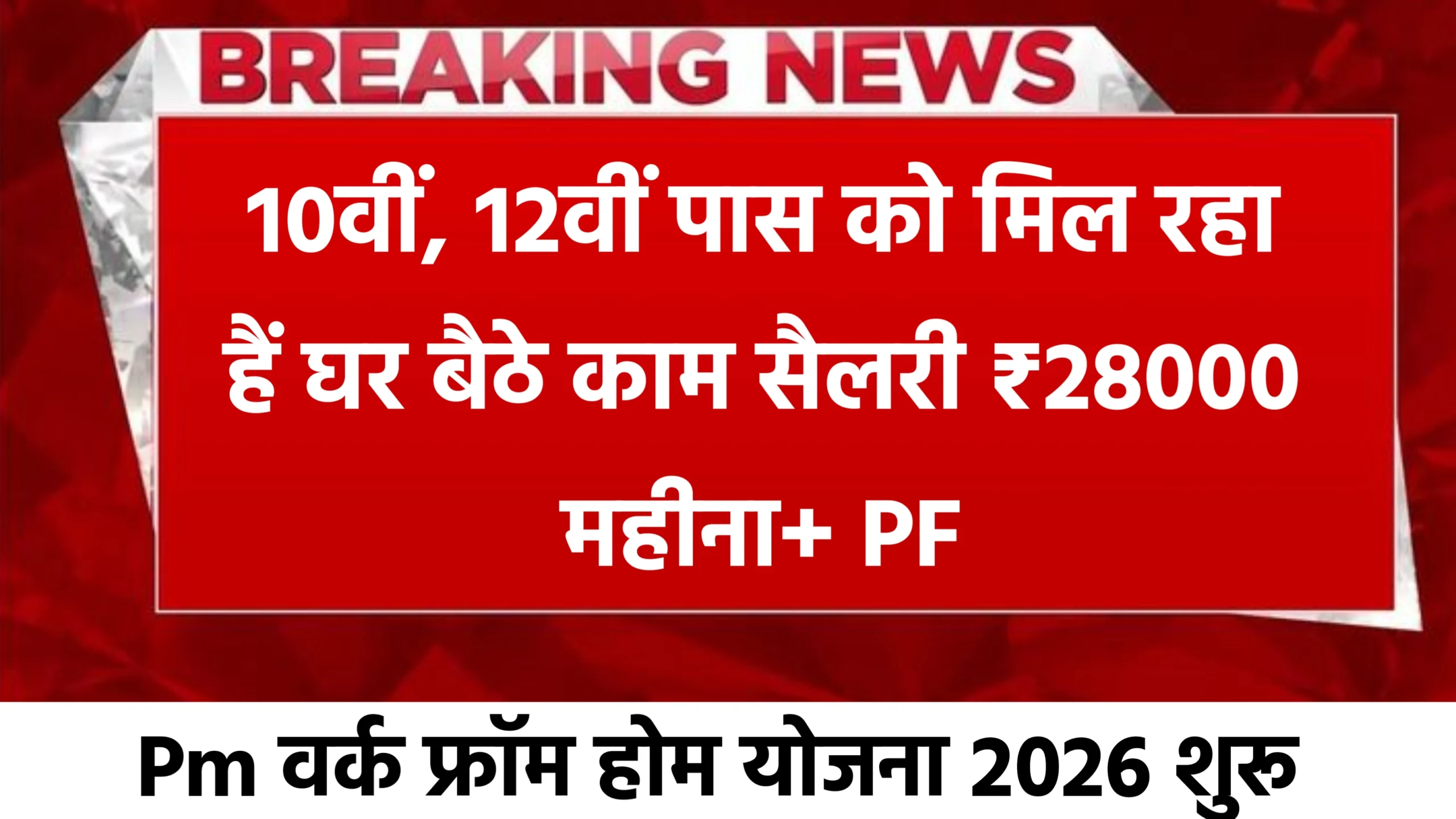 PM Work From Home Yojana 2026