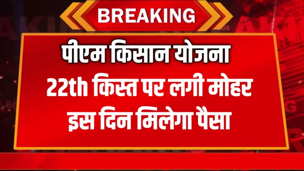 PM Kisan 22th Kist News