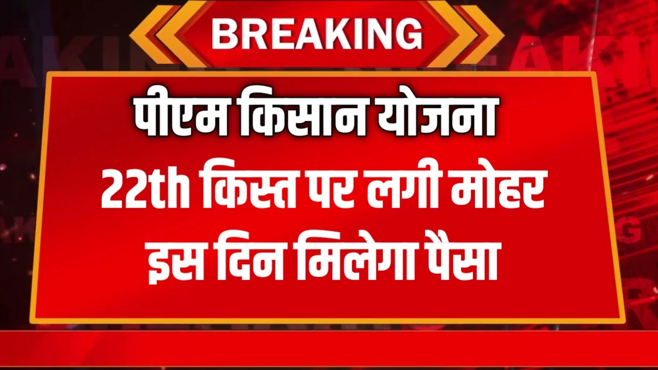 PM Kisan 22th Kist News