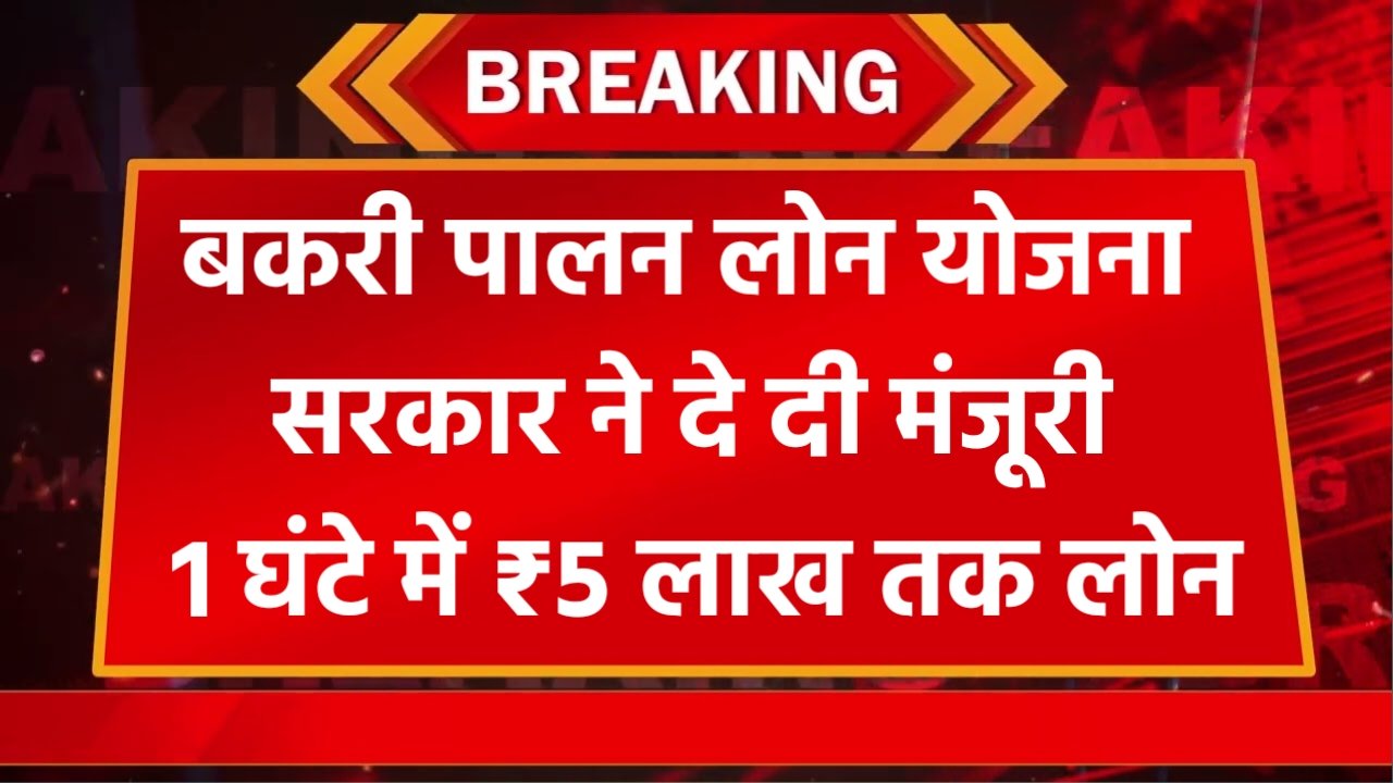 बकरी पालन लोन योजना 2026: नई योजना से ₹5 लाख तक लोन की सुविधा, जानिए पूरी सच्चाई और प्रक्रिया