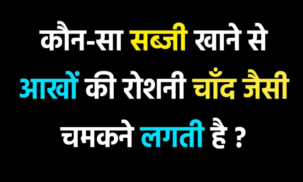 कौन-सी सब्ज़ी खाने से आँखों की रोशनी बढ़ती है?