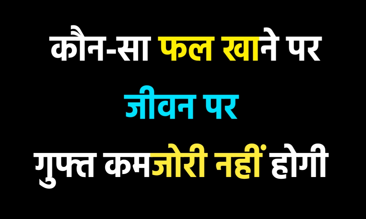 कौन-सा फल खाने से जीवनभर कमजोरी नहीं आती?