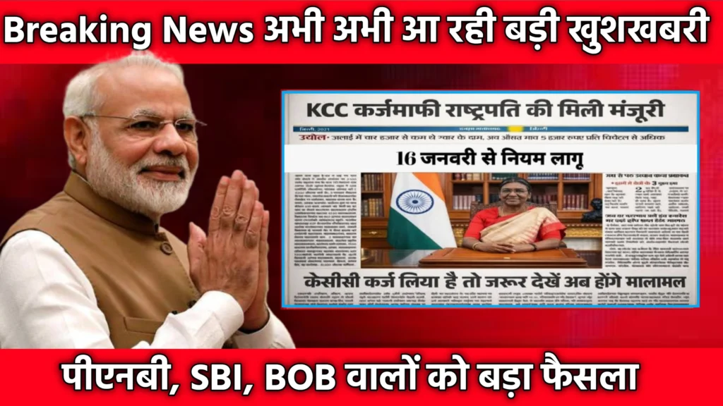 KCC Kisan Karj Mafi 2026