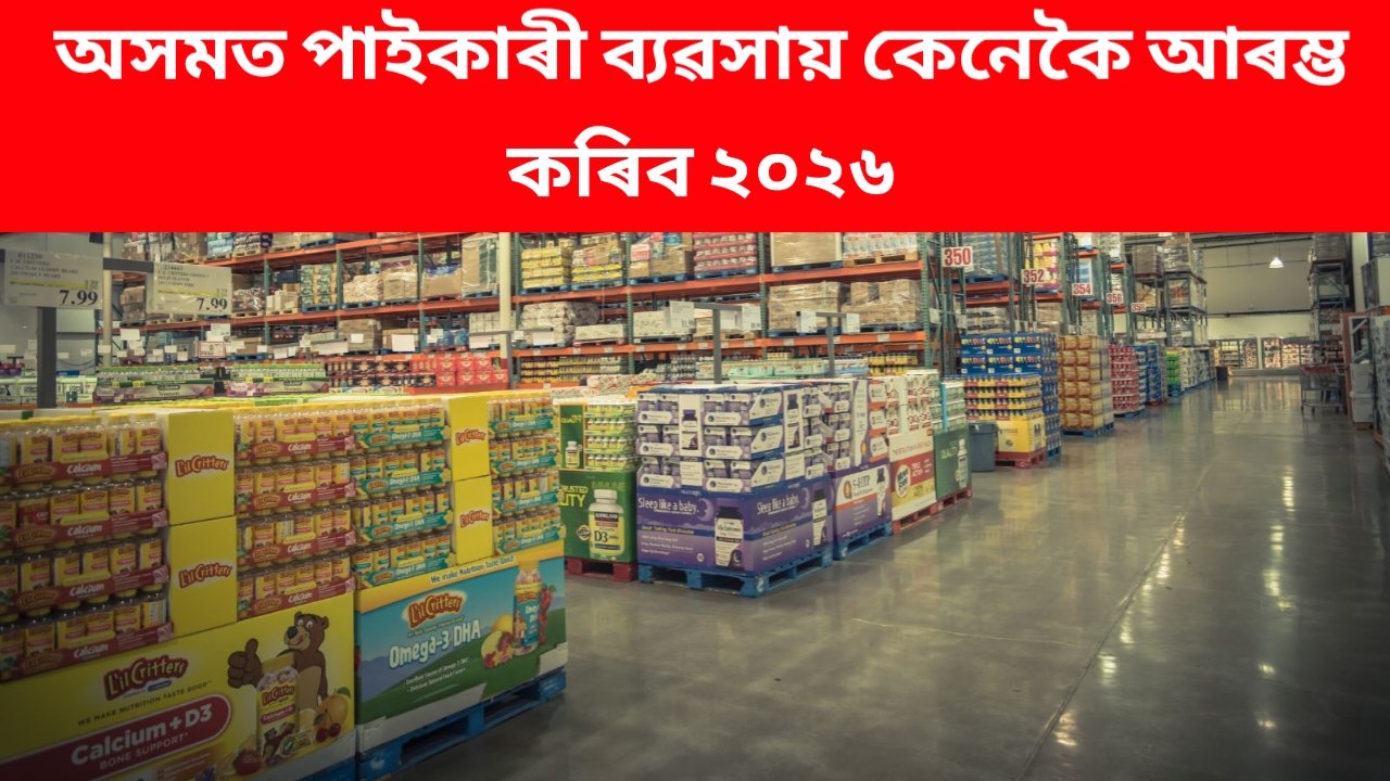 হোলচেল বিজনেছ ইন আসাম 2026: কিয় এই ব্যৱসায় এতিয়া লাভজনক হৈ উঠিছে