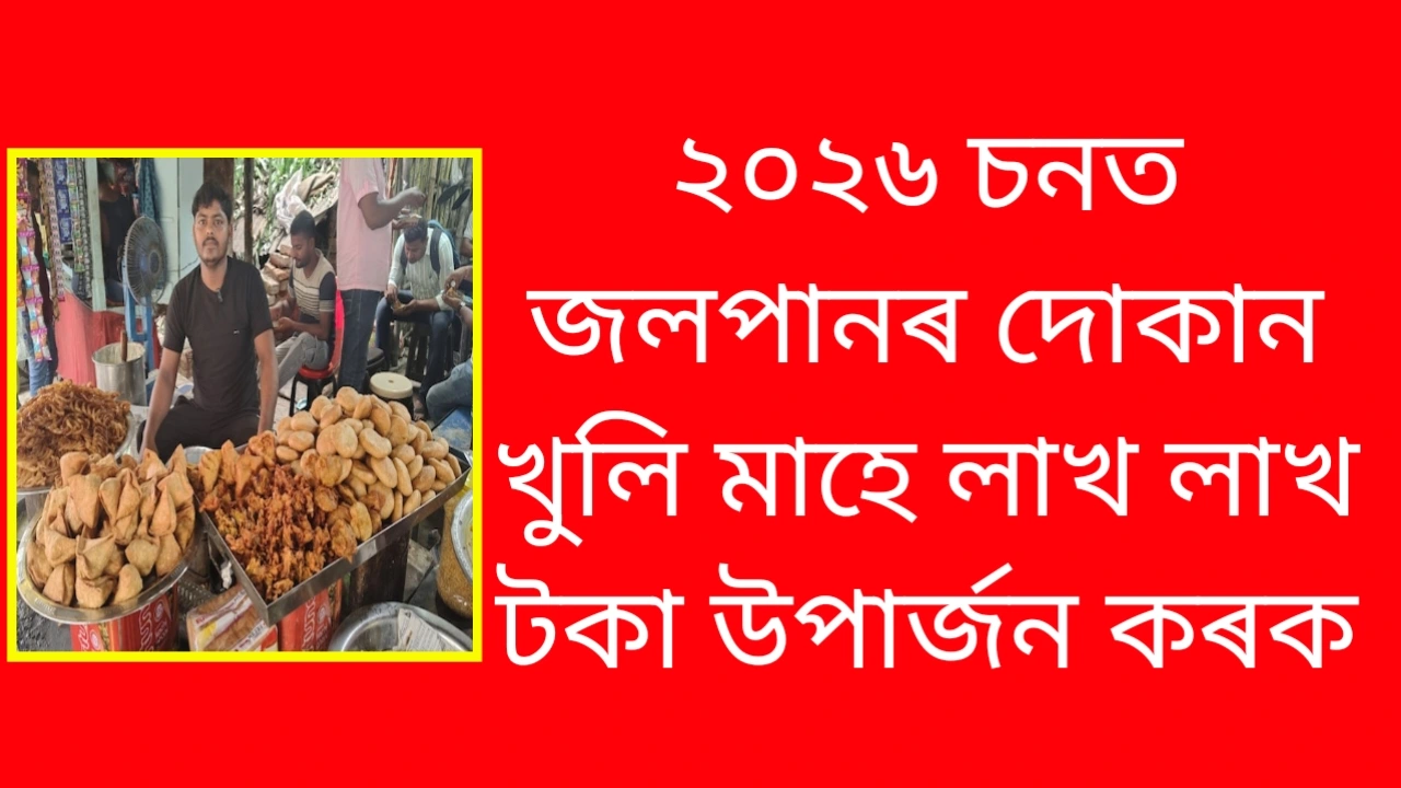 অসমত ব্ৰেকফাষ্ট চেণ্টাৰ ব্যৱসায় ২০২৬