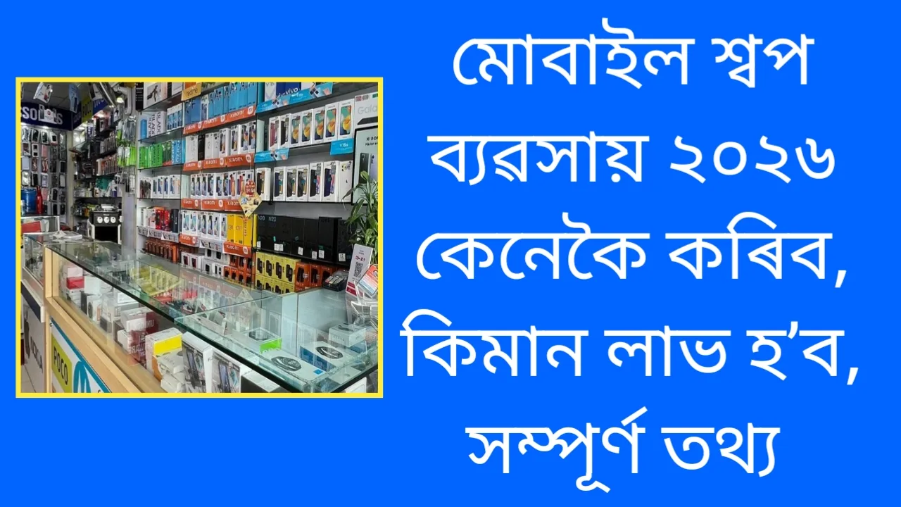 অসমত মোবাইল দোকানৰ ব্যৱসায় ২০২৬