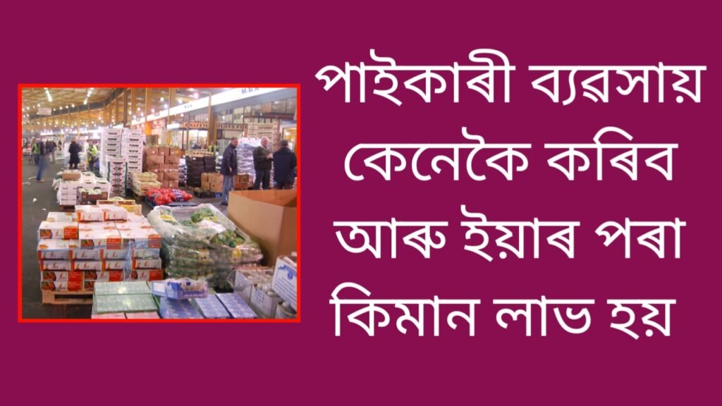 ২০২৬ চনত পাইকাৰী ব্যৱসায় কেনেকৈ কৰিব