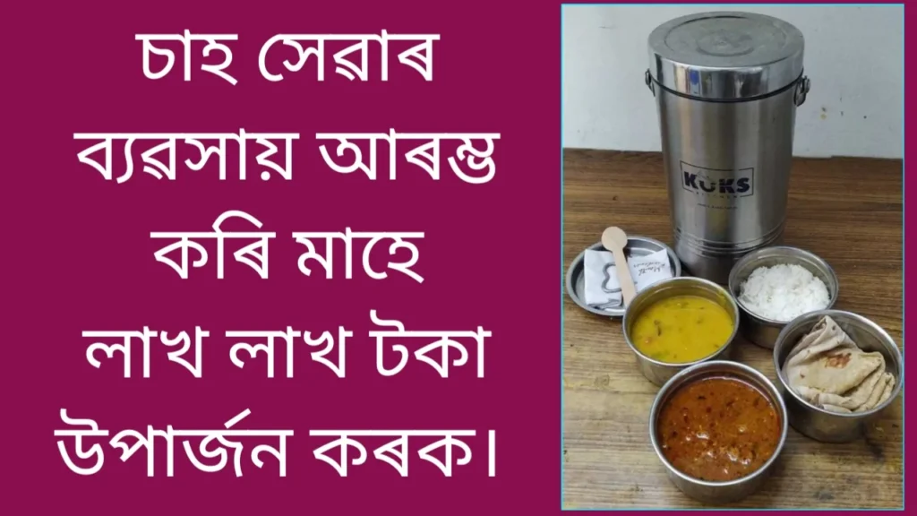 অসমত টিফিন সেৱা ব্যৱসায় ২০২৬