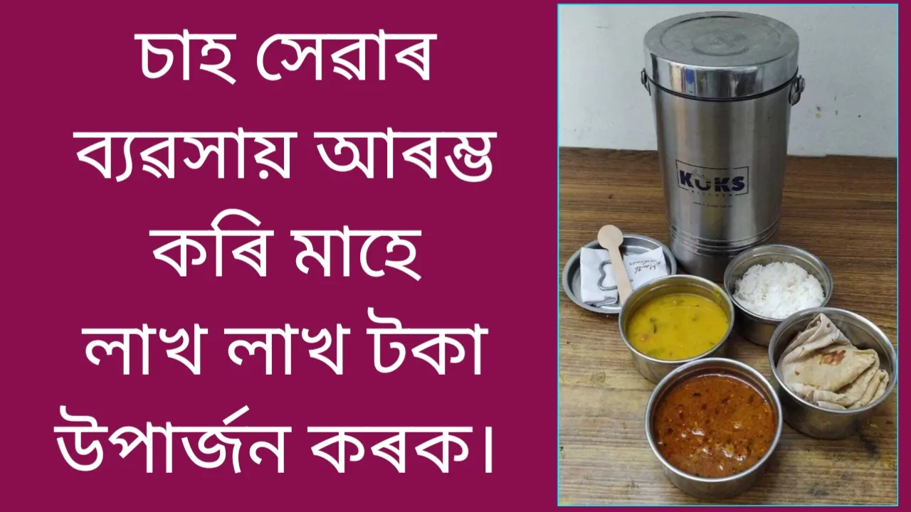 অসমত টিফিন সেৱা ব্যৱসায় ২০২৬