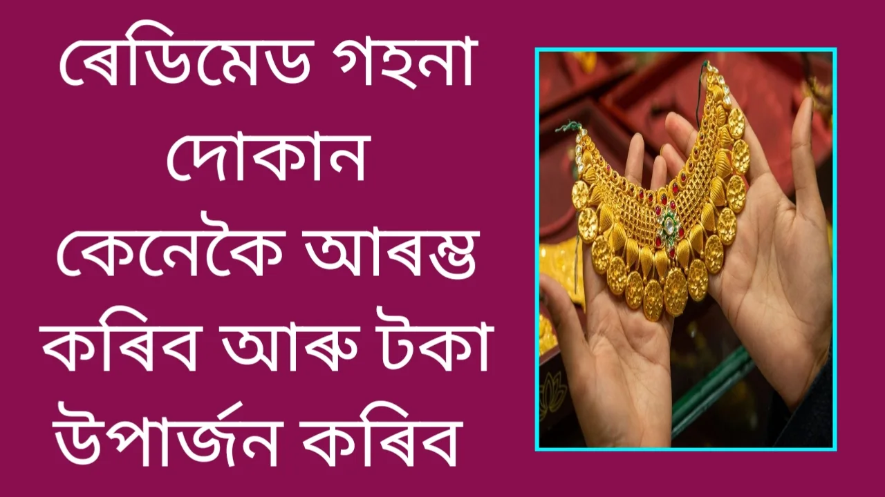 ৰেডিমেড জুৱেলাৰী শ্বপ ব্যৱসায় ২০২৬