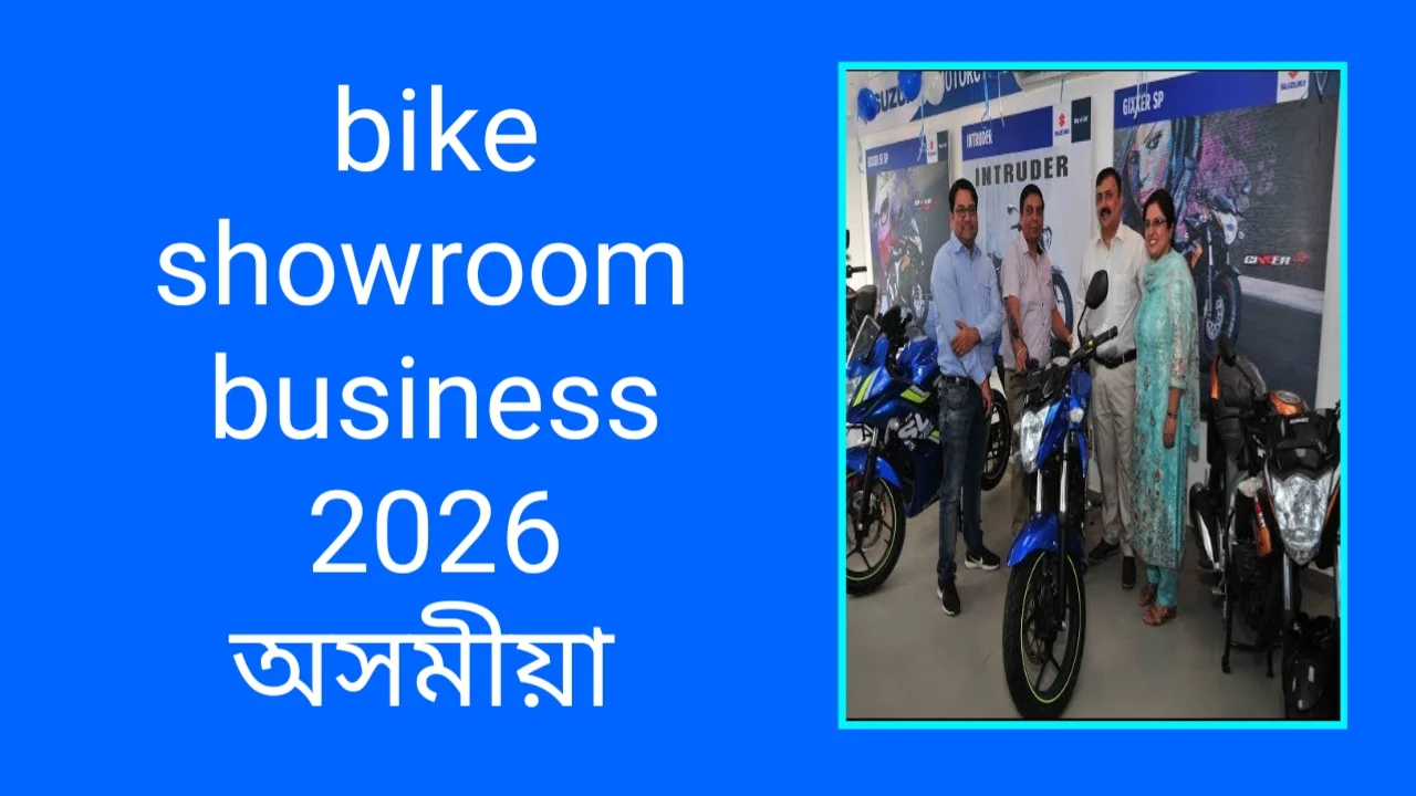 অসমত বাইক দোকানৰ ব্যৱসায় ২০২৬