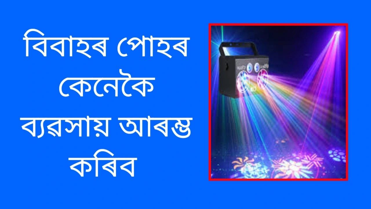 লাইট ডেকোৰেচন মেটেৰিয়েল ব্যৱসায় ২০২৬