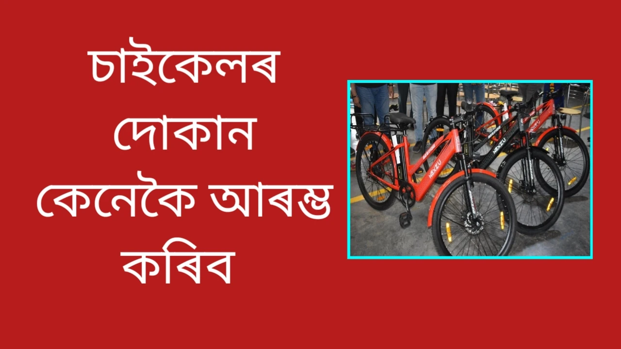 ২০২৬ চনত চাইকেলৰ ব্যৱসায় কেনেকৈ আৰম্ভ কৰি