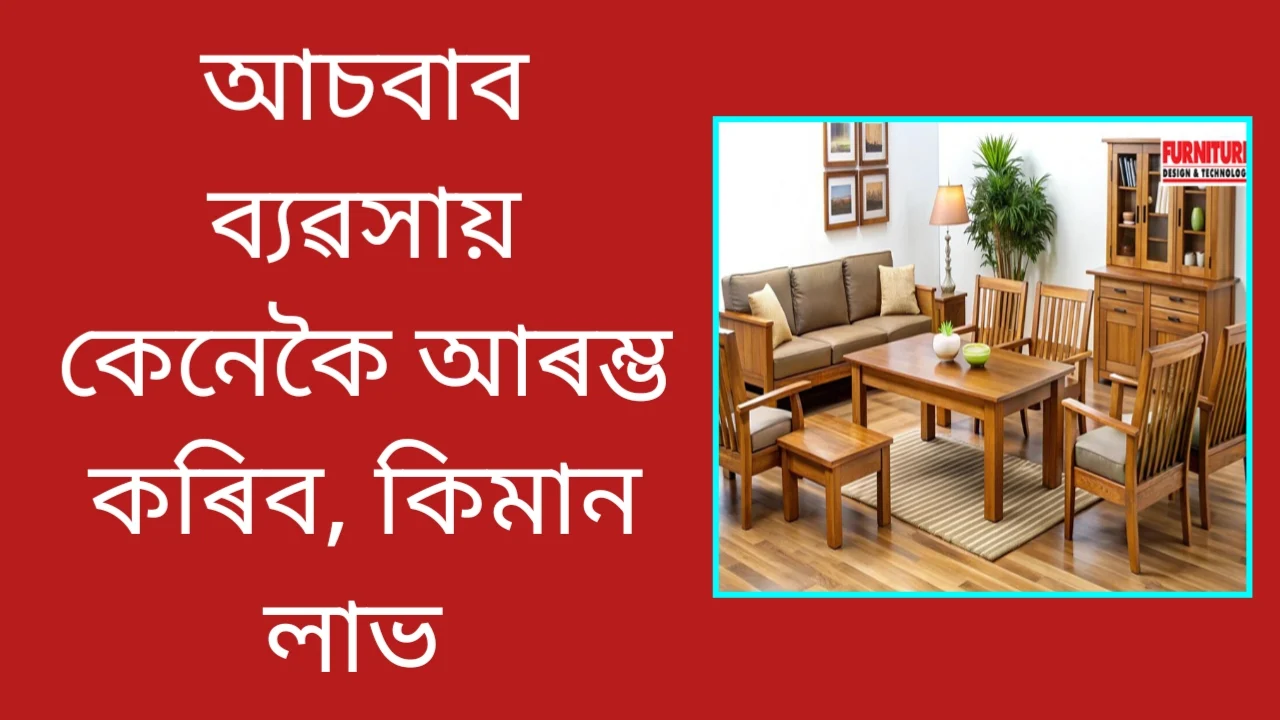 অসমত আচবাবৰ দোকানৰ ব্যৱসায় ২০২৬:  फर्नीचर
