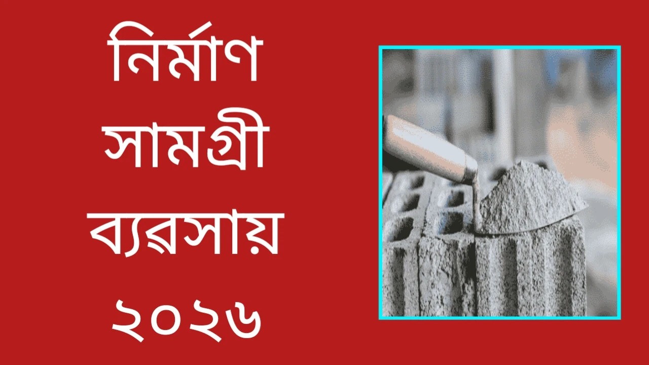 ২০২৬ চনত কেনেকৈ নিৰ্মাণ ব্যৱসায় আৰম্ভ কৰিব পাৰি