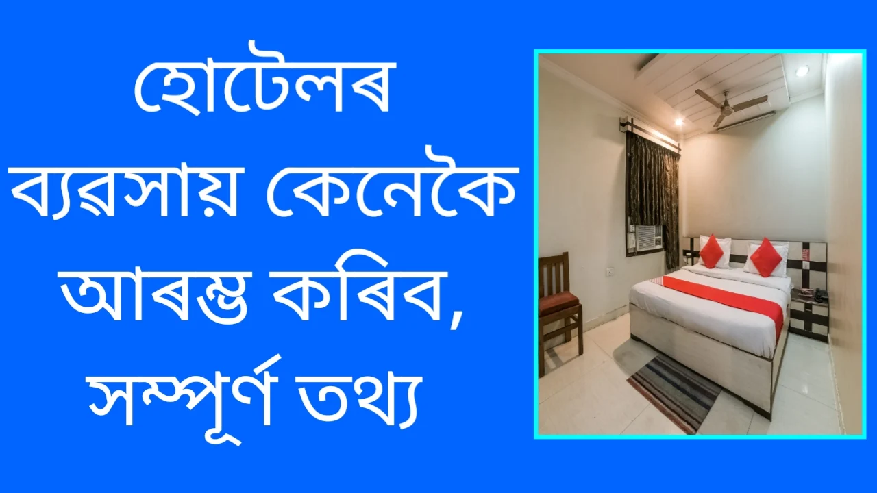 ২০২৬ চনত অসমত কেনেকৈ হোটেল ব্যৱসায় আৰম্ভ