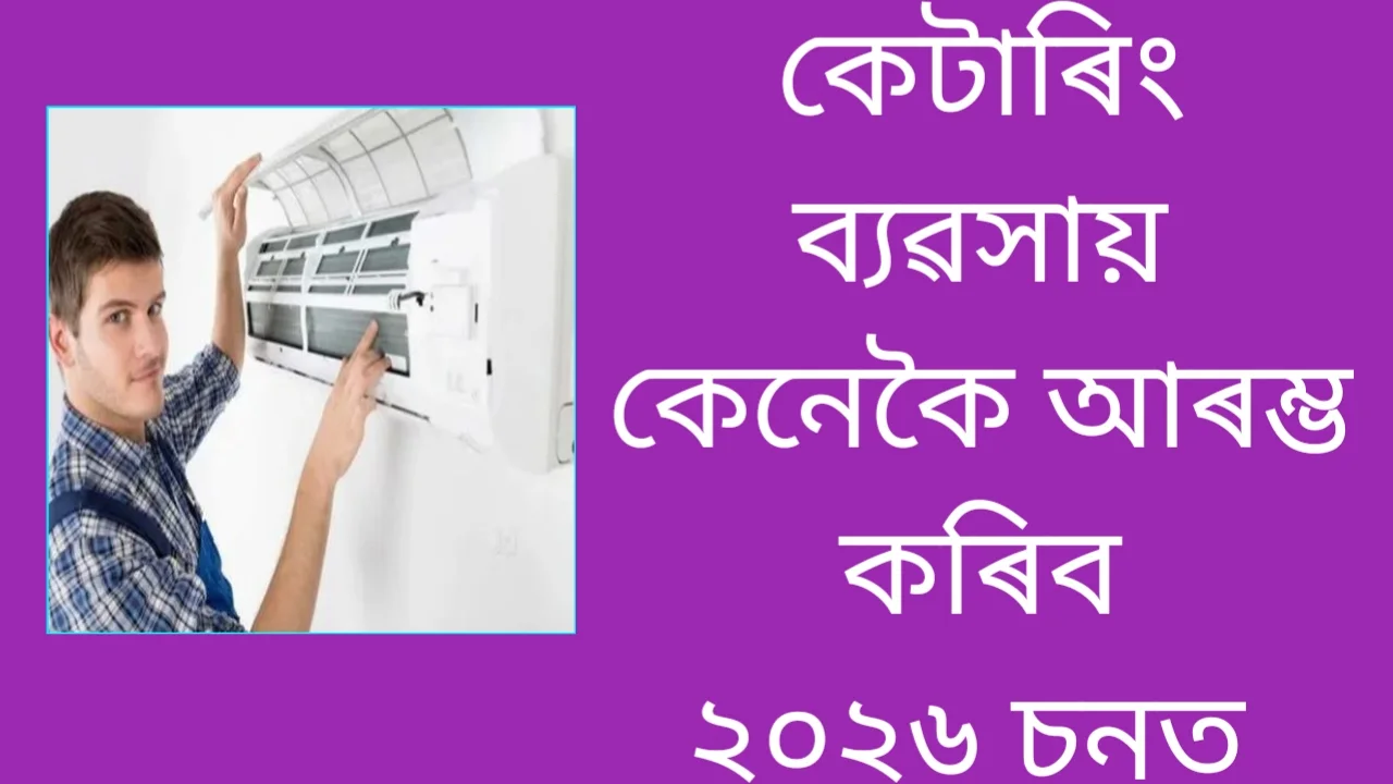 ২০২৬ চনত কেনেকৈ AC Service Business