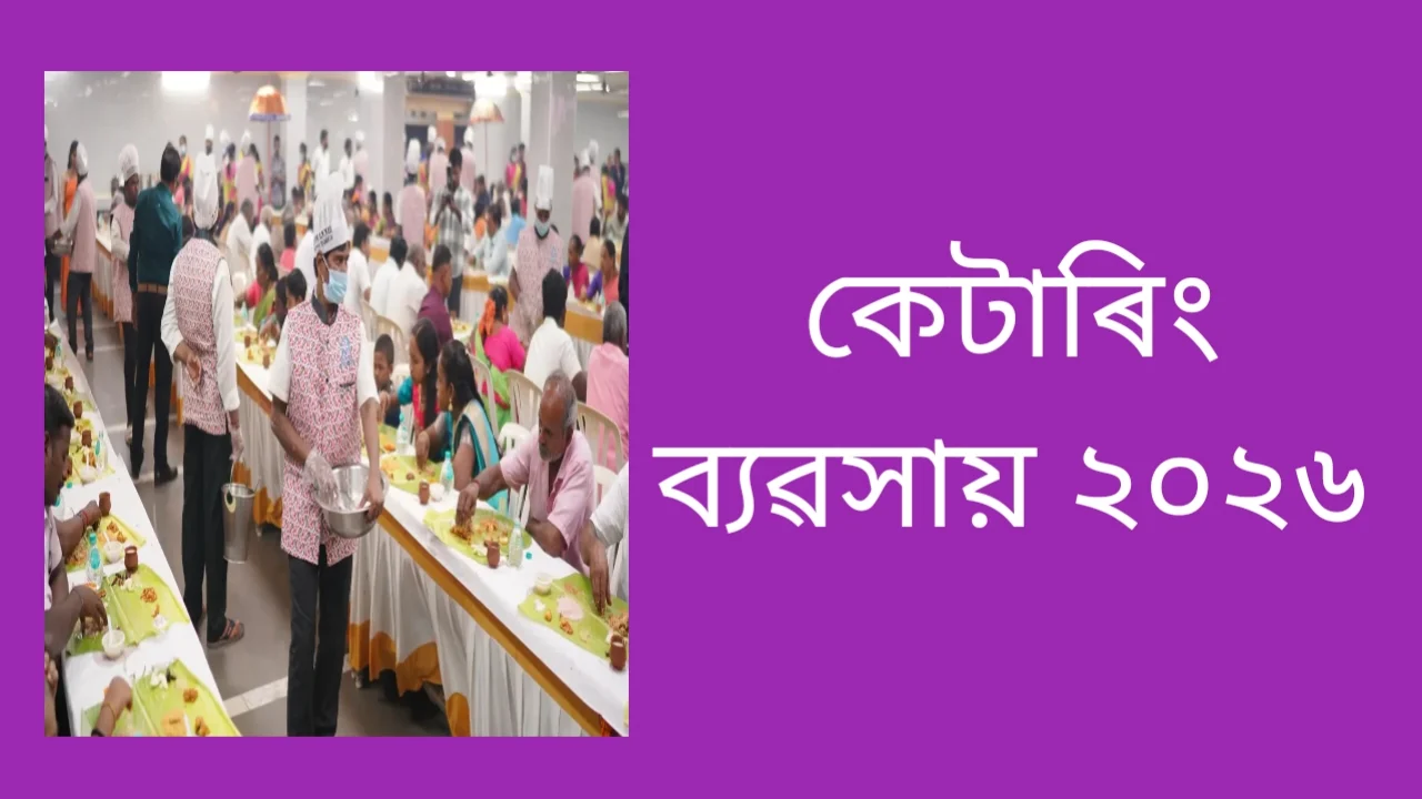 ২০২৬ চনত কেনেকৈ কেটাৰিং ব্যৱসায় আৰম্ভ কৰিব পাৰি