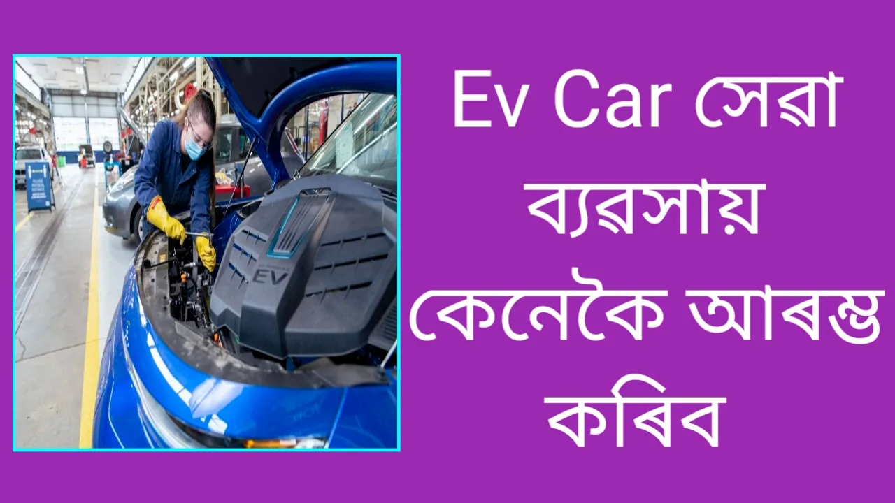 ২০২৬ চনত ইভি গাড়ী সেৱাৰ ব্যৱসায় কেনেকৈ আৰম্ভ কৰিব