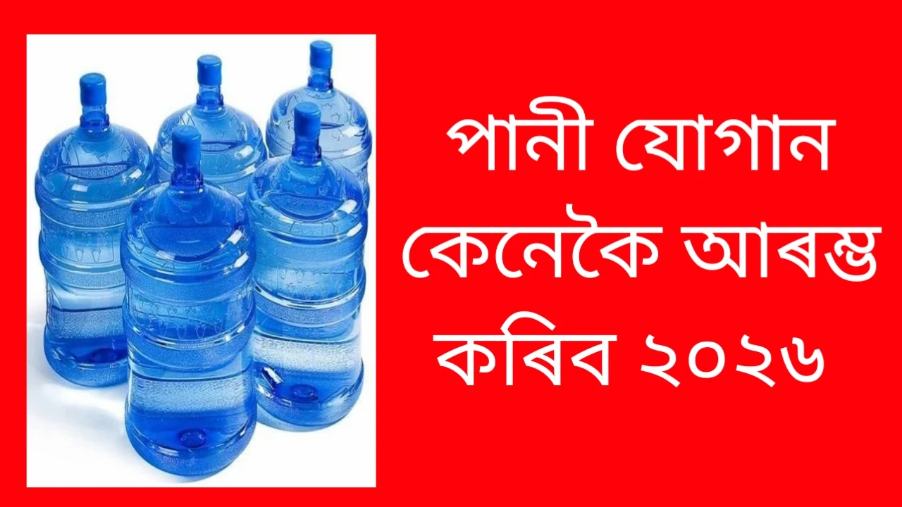 ২০২৬ চনত কেনেকৈ খনিজ পানী যোগানৰ ব্যৱসায় আৰম্ভ কৰি দৈনিক আয়লৈ ৰূপান্তৰিত কৰিব পাৰি