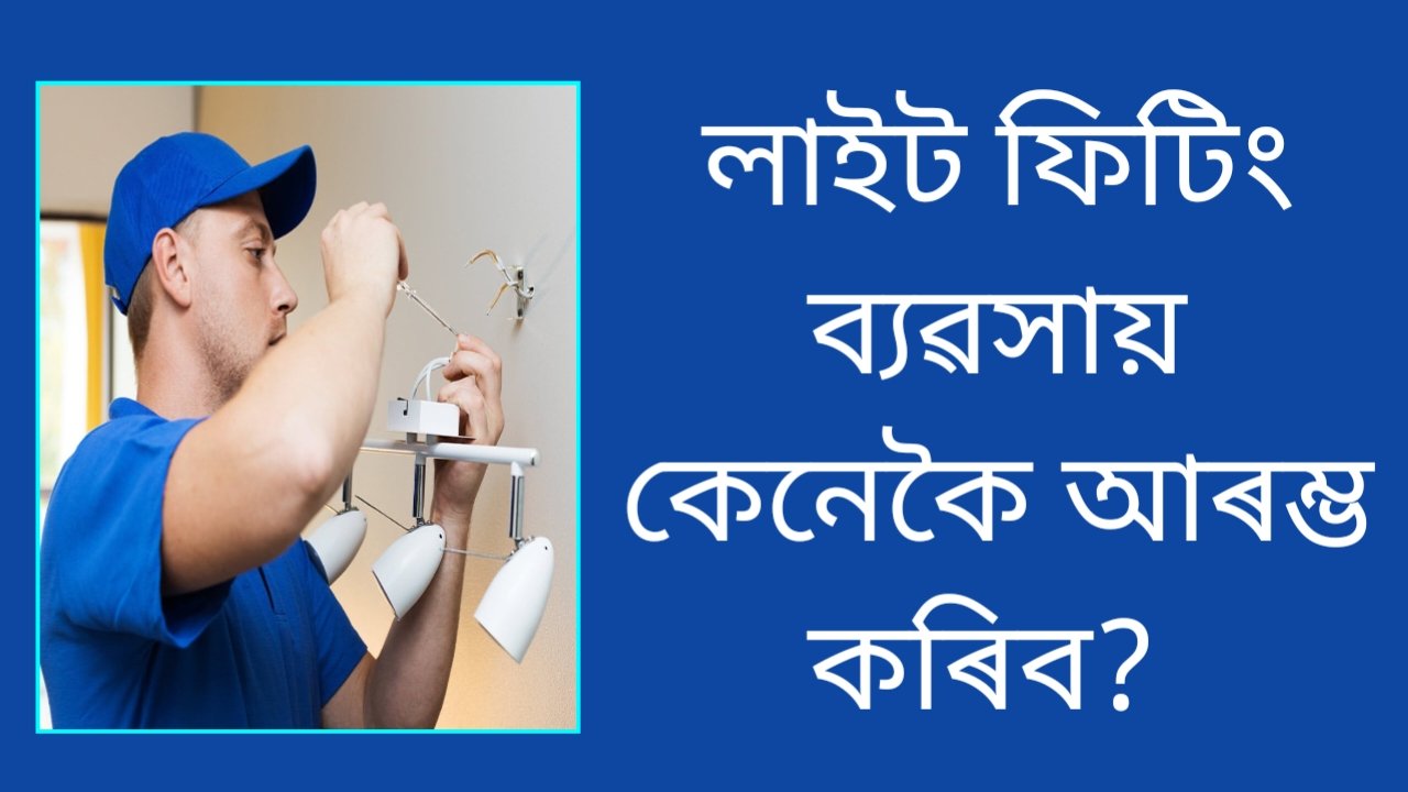 ২০২৬ চনত লাইট ফিটিং কাম আৰম্ভ কৰি ইয়াক কেনেকৈ দৈনিক আয়