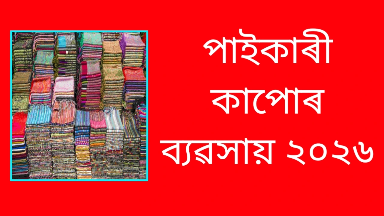 ২০২৬ চনত কেনেকৈ পাইকাৰী কাপোৰৰ ব্যৱসায় আৰম্ভ কৰিব পাৰি