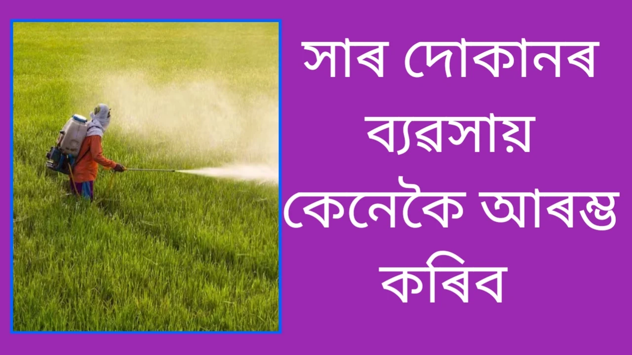 ২০২৬ চনত কেনেকৈ সাৰৰ দোকান আৰম্ভ কৰিব