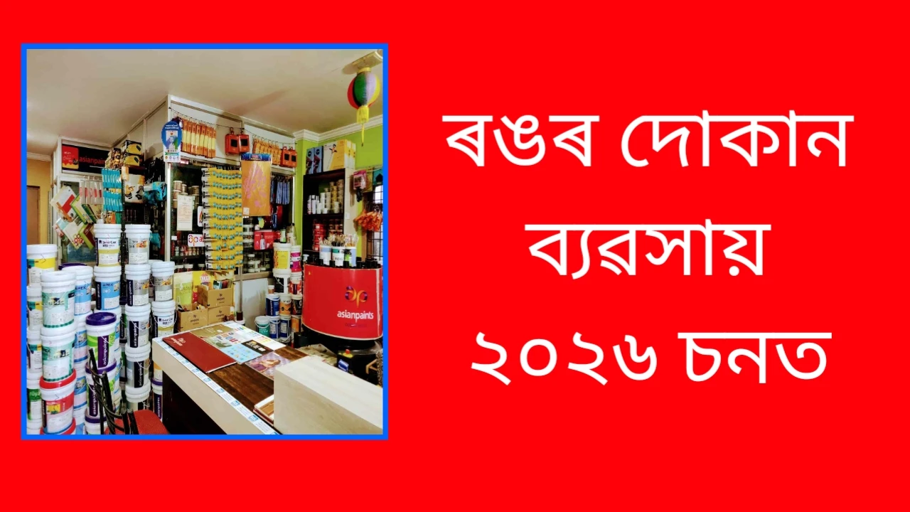২০২৬ চনত কেনেকৈ পেইণ্ট শ্বপ আৰম্ভ কৰিব