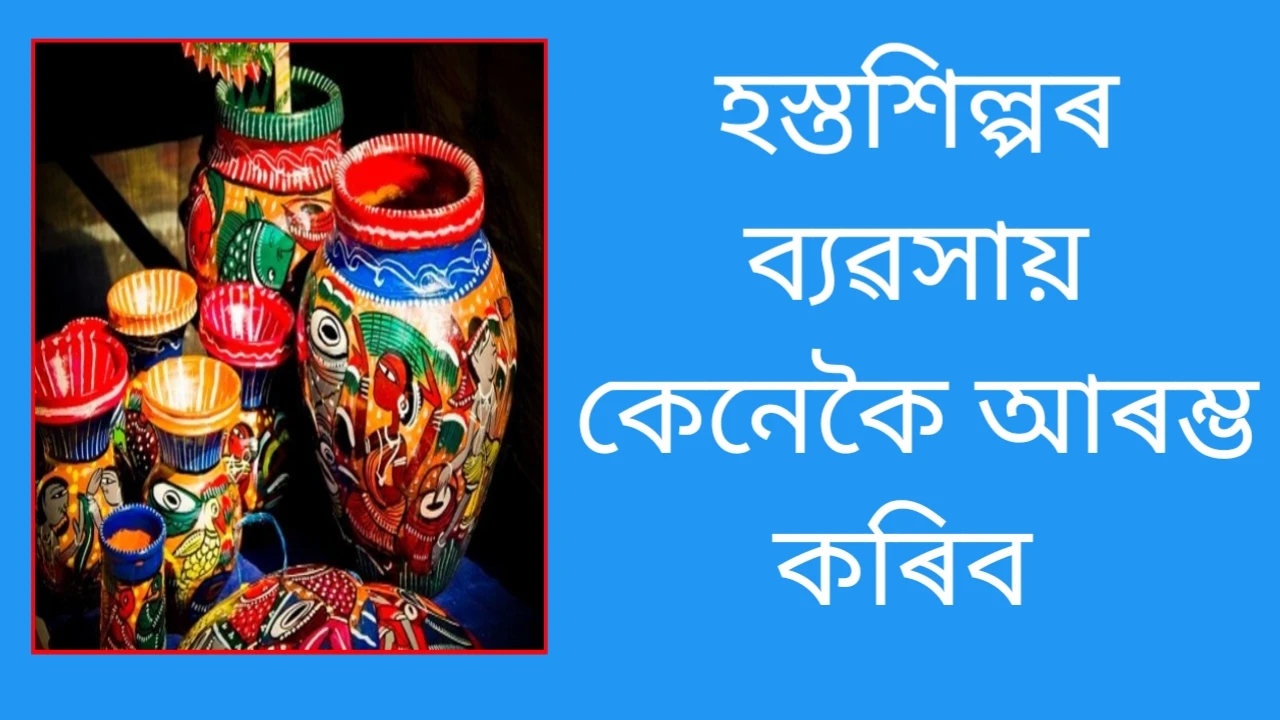 ২০২৬ চনত হস্তশিল্প ব্যৱসায় আৰম্ভ কৰি ইয়াক এক 