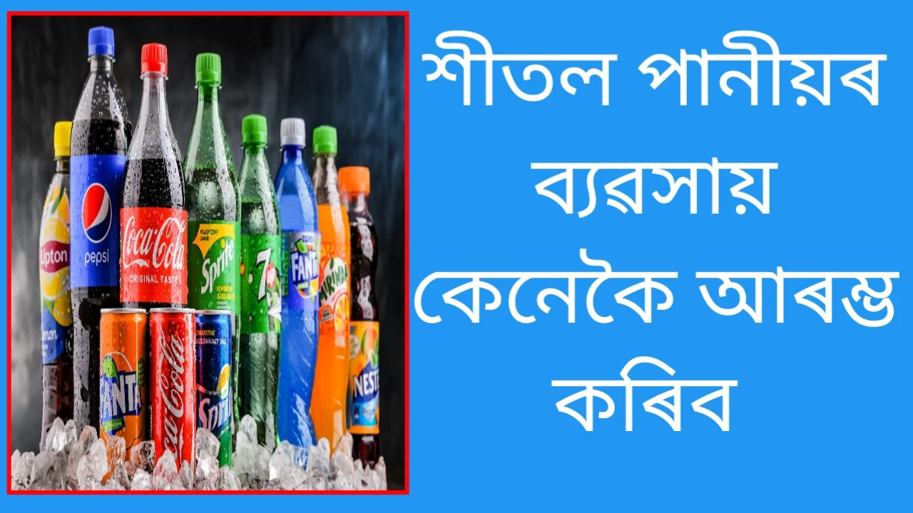 ২০২৬ চনত শীতল পানীয়ৰ পাইকাৰী ব্যৱসায় কেনেকৈ আৰম্ভ কৰিব