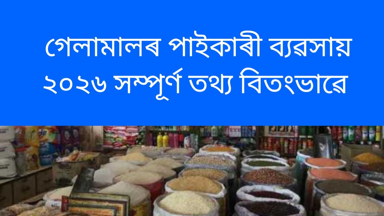 ২০২৬ চনত কেনেকৈ গেলামালৰ পাইকাৰী ব্যৱসায় আৰম্ভ কৰিব পাৰি