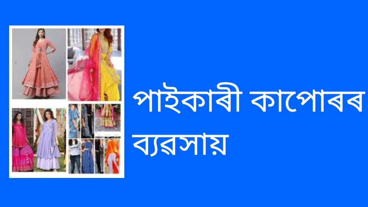 ২০২৬ চনত পাইকাৰী কাপোৰৰ ব্যৱসায় আৰম্ভ কৰি ইয়াক