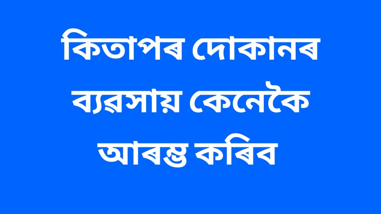 ২০২৬ চনত অসমত কিতাপৰ দোকানৰ ব্যৱসায় কেনেকৈ